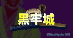 260624_kokurojyou_yahoo_top_2.jpg