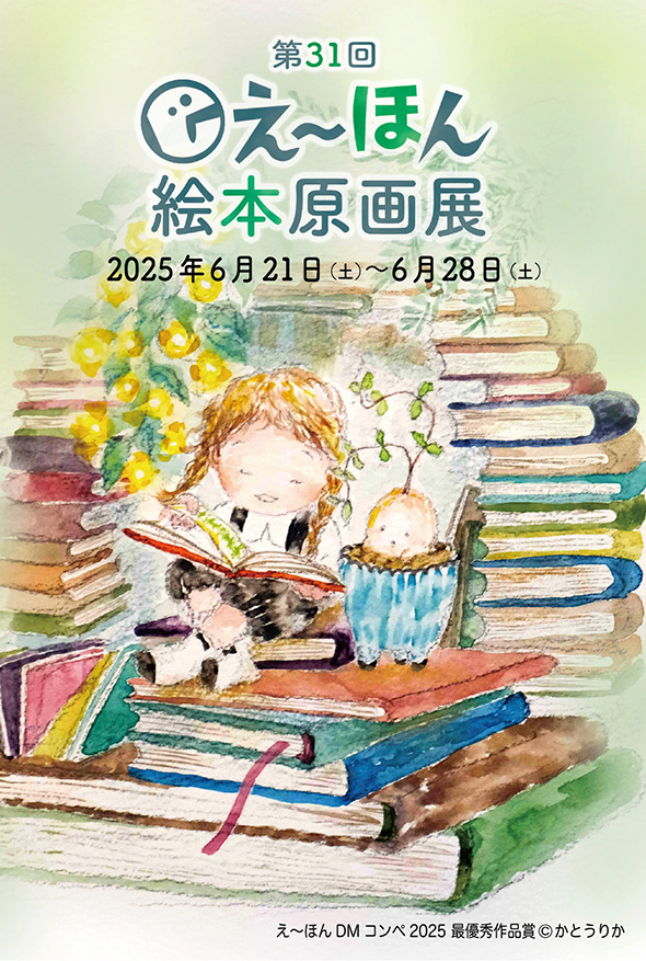 ehon-dm2025omote2.jpg ehon-dm2025omote2.jpg